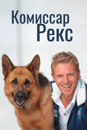 Koмиссар Рекс