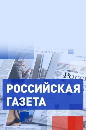 Российская газета