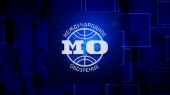 Международное обозрение