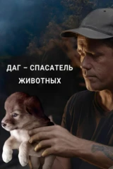 Даг - спасатель животных