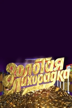 Золотая лихорадка