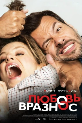 Любовь вразнос