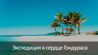Экспедиция в сердце Гондураса