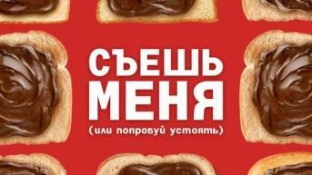 Съешь меня (или попробуй устоять)