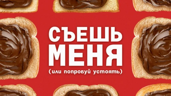 Съешь меня (или попробуй устоять)