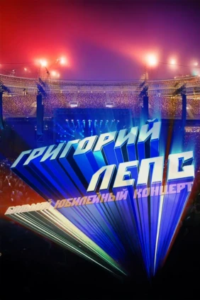 Юбилейный вечер Григория Лепса