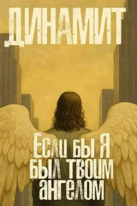 Динамит. Если бы я был твоим ангелом