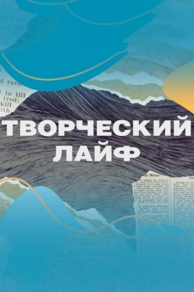 Творческий лайф