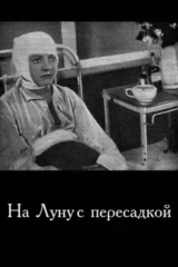На Луну с пересадкой