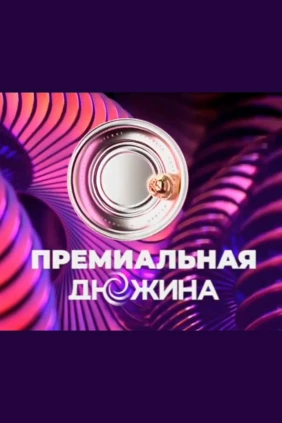 Премиальная Дюжина