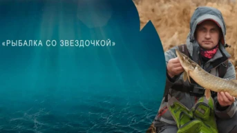 Рыбалка со звездочкой