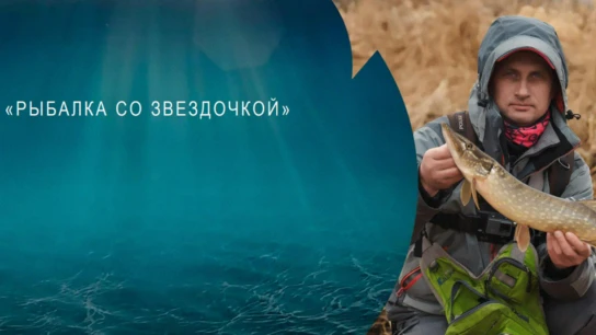 Рыбалка со звездочкой