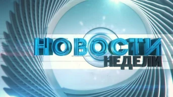 Новости недели