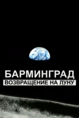 Барминград. Возвращение на Луну
