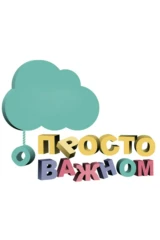 Просто о важном