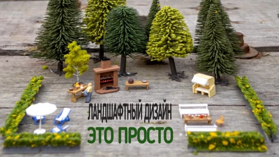 Ландшафтный дизайн