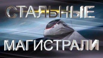 Стальные магистрали