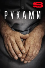 Руками