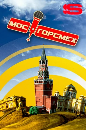 Мосгорсмех
