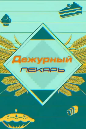 Дежурный пекарь