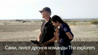 Сами, пилот дронов команды The explorers