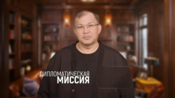 Дипломатическая миссия