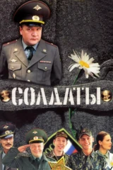 Солдаты