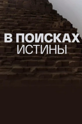 В поисках истины