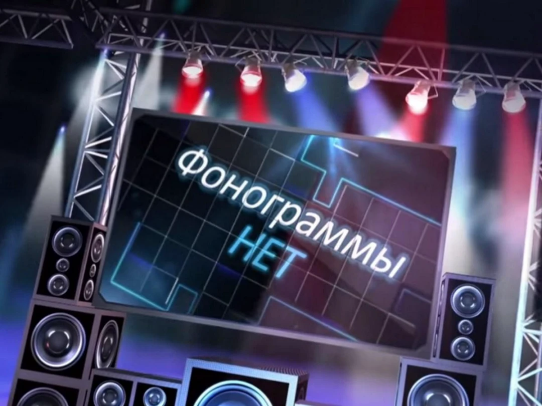 Передача Фонограммы НЕТ