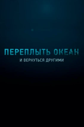 Переплыть океан. И вернуться другими