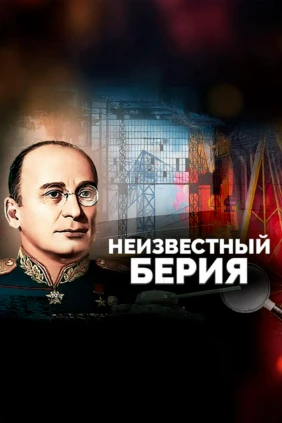 Неизвестный Берия