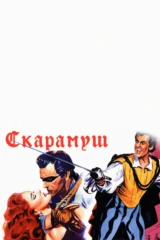 Скарамуш