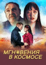 Мгновения в космосе