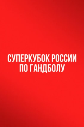 Гандбол. Суперкубок России. Женщины. «Ростов-Дон» (Ростов-на-Дону) - ЦСКА. Трансляция из Ростова-на-Дону