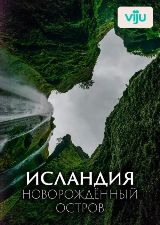 Исландия. Новорождённый остров