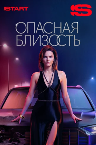 Опасная близость
