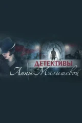 Детективы Анны Малышевой