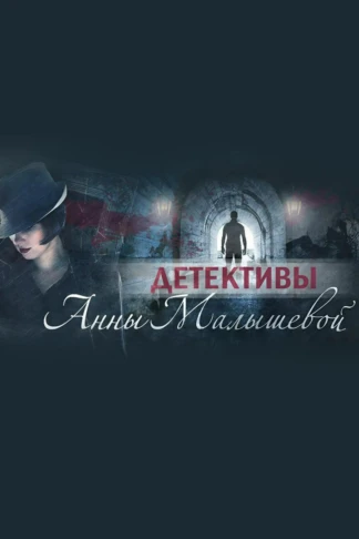 Детективы Анны Малышевой