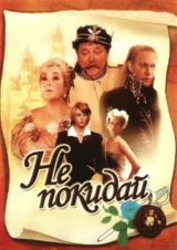 Не покидай...