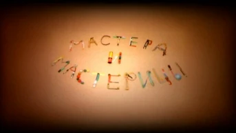 Мастера и мастерицы