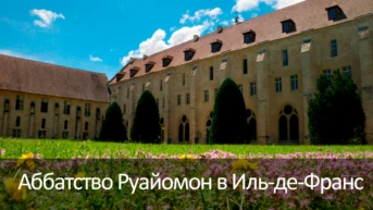 Аббатство Руайомон в Иль-де-Франс