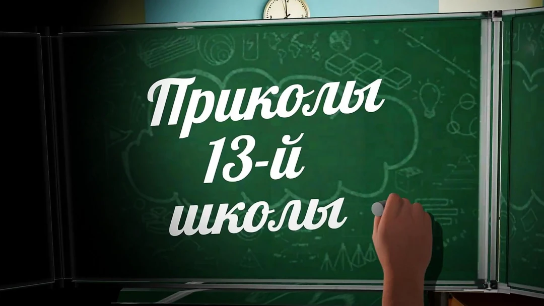 Передача Приколы 13-й школы