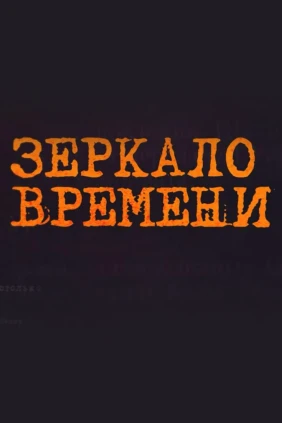 Зеркало времени