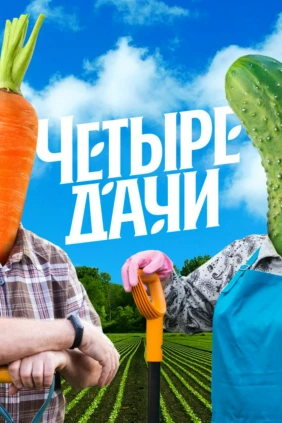 Четыре дачи