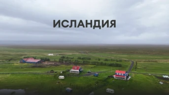 Исландия
