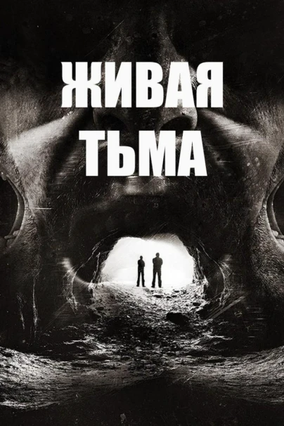 Живая тьма