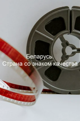 Беларусь. Страна со знаком качества