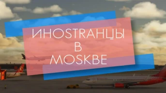 Иностранцы в Москве