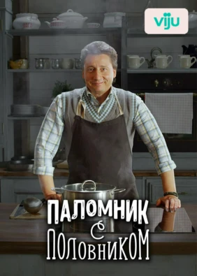 Паломник с половником