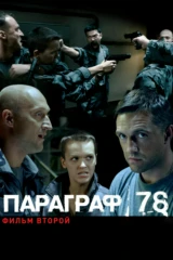 Параграф 78: Фильм второй